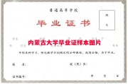 内蒙古大学毕业证样本图片