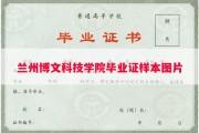 兰州博文科技学院毕业证样本图片