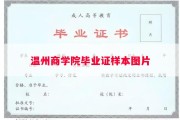 温州商学院毕业证样本图片