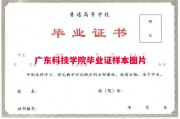 广东科技学院毕业证样本图片