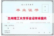 兰州理工大学毕业证样本图片