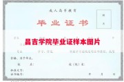 昌吉学院毕业证样本图片