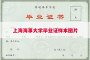 上海海事大学毕业证样本图片