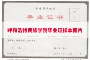 呼和浩特民族学院毕业证样本图片