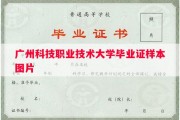 广州科技职业技术大学毕业证样本图片