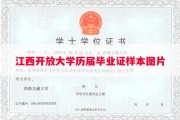 江西开放大学历届毕业证样本图片