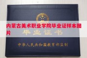 内蒙古美术职业学院毕业证样本图片