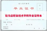 驻马店职业技术学院毕业证样本