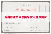 滁州职业技术学院毕业证样本图片