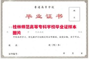 桂林师范高等专科学校毕业证样本图片