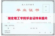 保定理工学院毕业证样本图片
