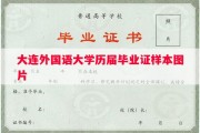 大连外国语大学历届毕业证样本图片