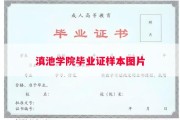 滇池学院毕业证样本图片