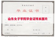 山东女子学院毕业证样本图片