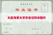 大连海事大学毕业证样本图片