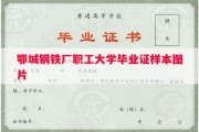 鄂城钢铁厂职工大学毕业证样本图片