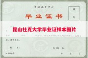 昆山杜克大学毕业证样本图片