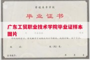 广东工贸职业技术学院毕业证样本图片