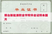 邢台新能源职业学院毕业证样本图片