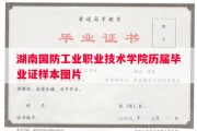 湖南国防工业职业技术学院历届毕业证样本图片