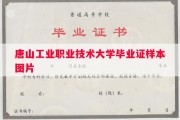 唐山工业职业技术大学毕业证样本图片