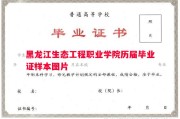黑龙江生态工程职业学院历届毕业证样本图片