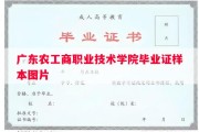 广东农工商职业技术学院毕业证样本图片