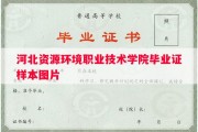 河北资源环境职业技术学院毕业证样本图片
