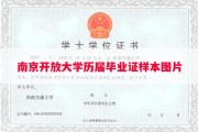 南京开放大学历届毕业证样本图片