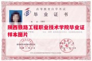 陕西铁路工程职业技术学院毕业证样本图片