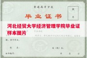 河北经贸大学经济管理学院毕业证样本图片