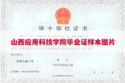 山西应用科技学院毕业证样本图片