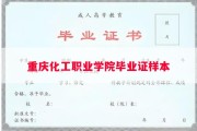重庆化工职业学院毕业证样本