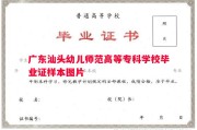 广东汕头幼儿师范高等专科学校毕业证样本图片