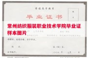 常州纺织服装职业技术学院毕业证样本图片