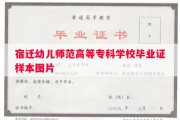 宿迁幼儿师范高等专科学校毕业证样本图片