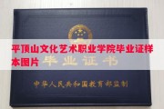 平顶山文化艺术职业学院毕业证样本图片