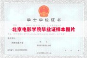 北京电影学院毕业证样本图片