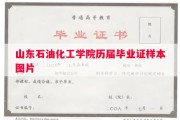 山东石油化工学院历届毕业证样本图片