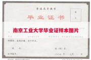 南京工业大学毕业证样本图片