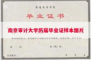 南京审计大学历届毕业证样本图片