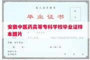 安徽中医药高等专科学校毕业证样本图片