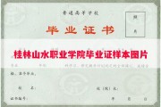 桂林山水职业学院毕业证样本图片