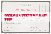 石家庄铁道大学四方学院毕业证样本图片