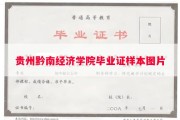 贵州黔南经济学院毕业证样本图片