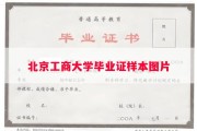 北京工商大学毕业证样本图片