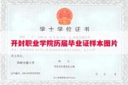 开封职业学院历届毕业证样本图片