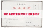 鄂尔多斯职业学院毕业证样本图片