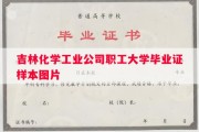 吉林化学工业公司职工大学毕业证样本图片