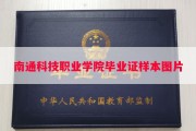 南通科技职业学院毕业证样本图片